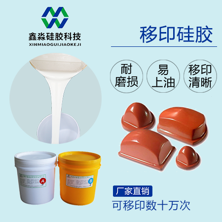實力廠家保證，優(yōu)購移印硅膠
