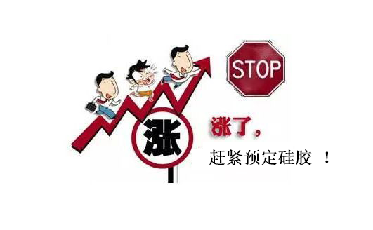 提前下單，不受硅膠原料漲價影響