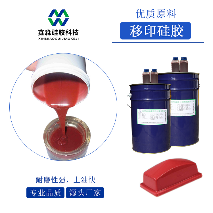 耐磨、移印次數(shù)多移印硅膠